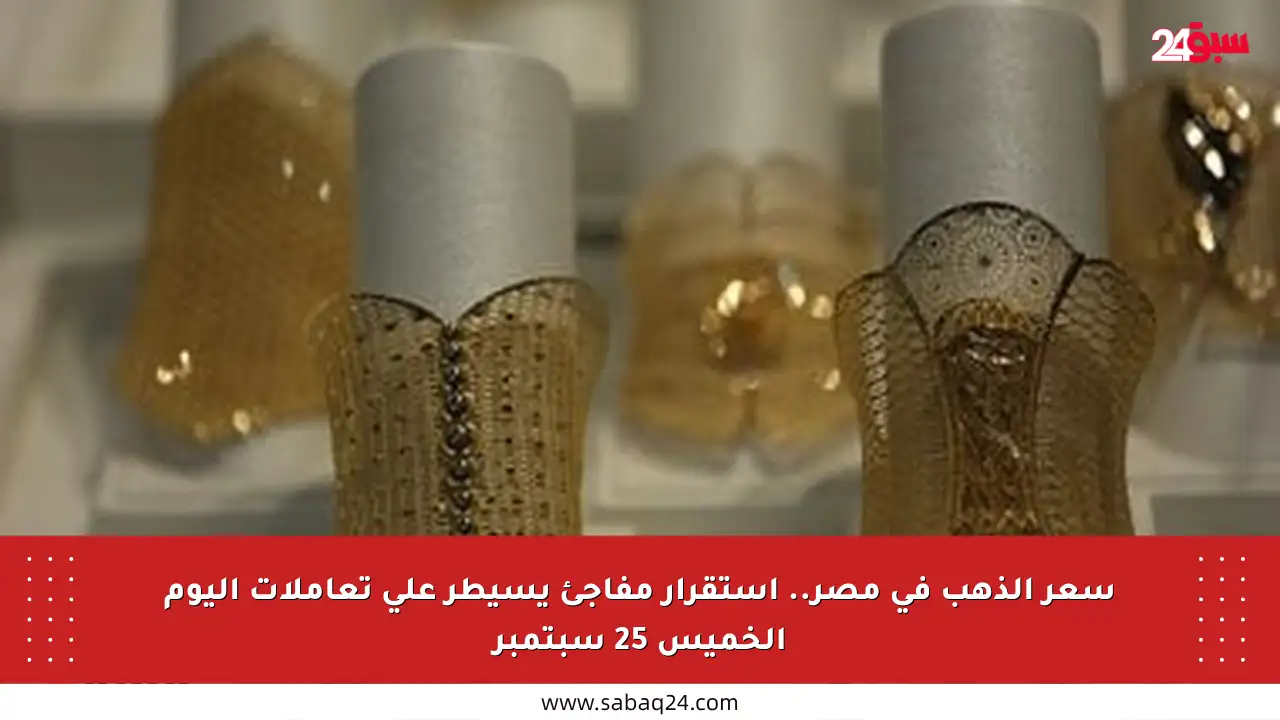 سعر الذهب في مصر.. استقرار مفاجئ يسيطر على تعاملات اليوم الخميس 25 سبتمبر